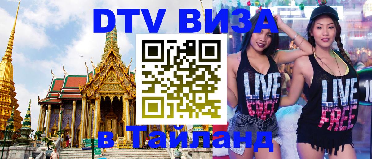 DTV виза Тайланд 